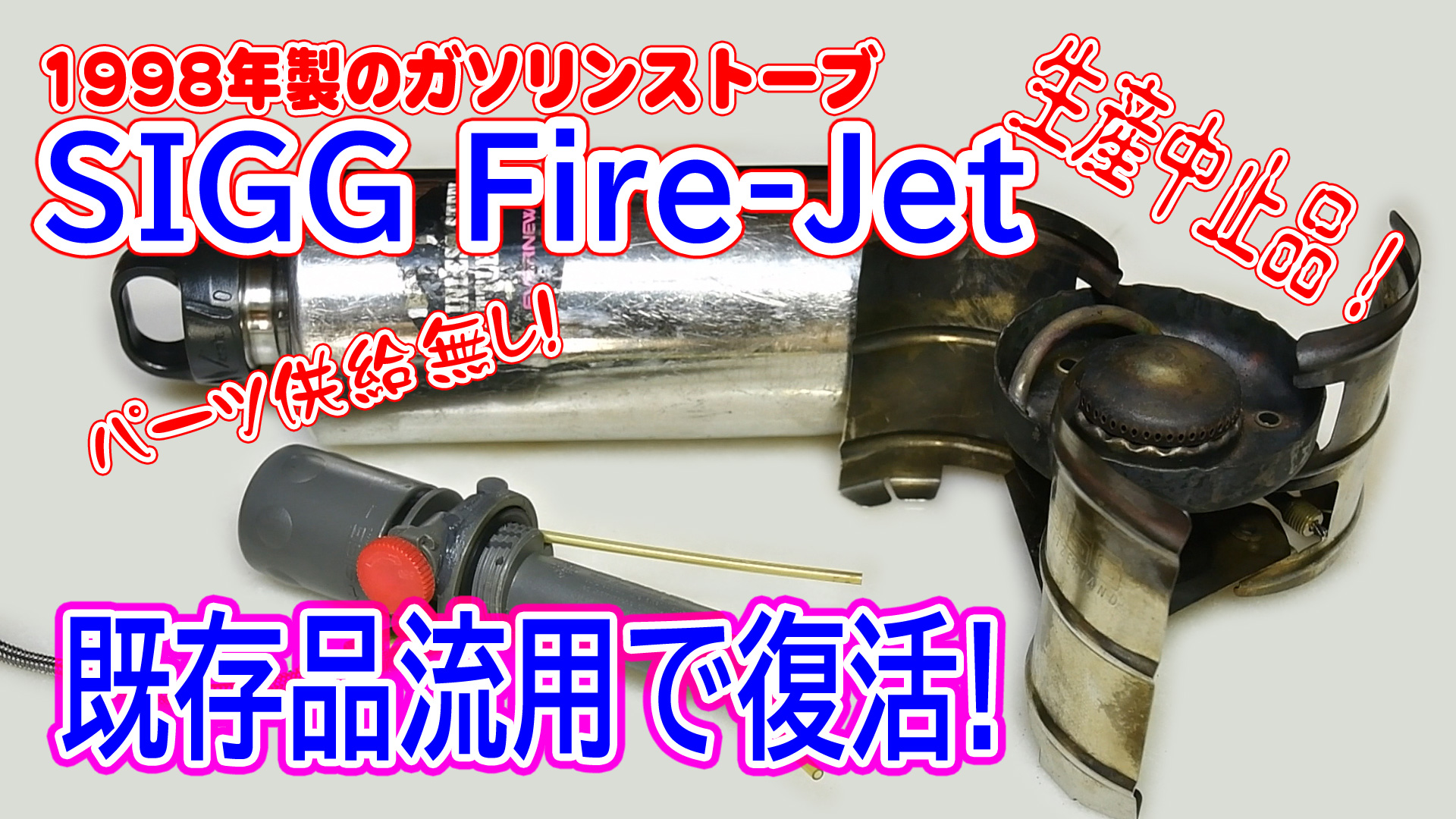 SIGG Fire Jetのリペア（ポンプ部のガソリン漏れ修理） – 食いたい魚は己で釣れ