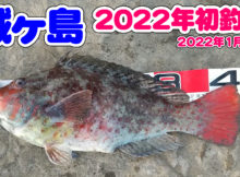 2022年初釣り