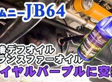 JB64のデフオイルをロイヤルパープルに交換