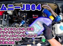 JB64ジムニーのオイル交換とメンテナンス
