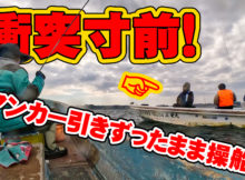 ボート釣りの危険な瞬間
