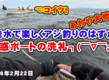 走水でアジ釣りに行ったら危険な状態に